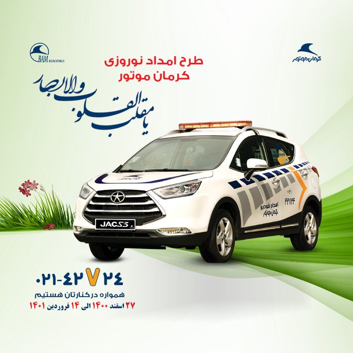 طرح ارائه خدمات پس از فروش کرمان موتور در نوروز 1401  